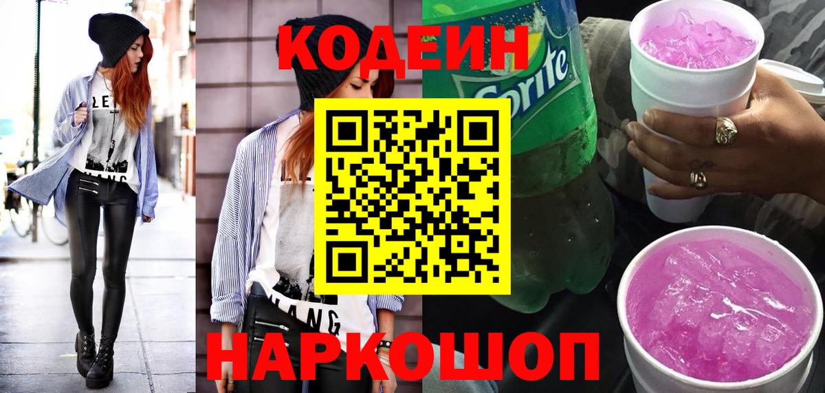 Кодеин Purple Drank  Кодеиновый сироп Lean Purple Drank  Старый Оскол  Вход с VPN 
