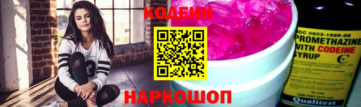 Кодеин Purple Drank Старый Оскол